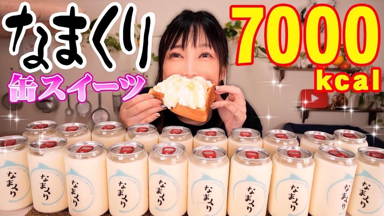 【大食い】生クリームがぎっしり詰まった缶スイーツ[なまくり]そのまま食べてもバタートーストに山盛りで食べてもめっちゃ幸せ！[20缶]7000kcal【木下ゆうか】#大人気＃スイーツ