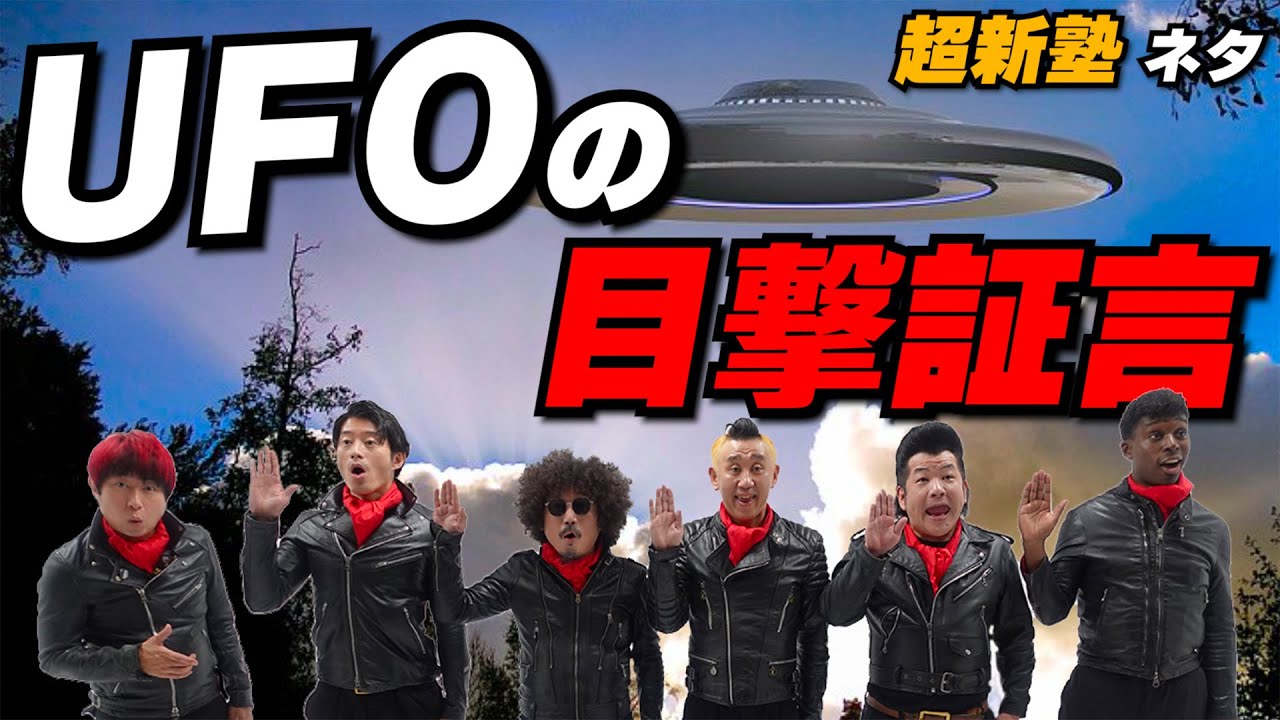 【超新塾ネタ】UFOの目撃証言をしたい！