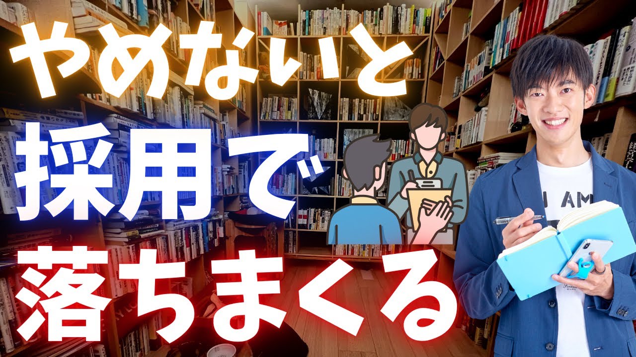 採用で落ちまくる人、ほとんどこれやってます。やめないと能力や適性があっても落ちます。