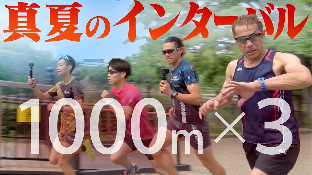 【3分45秒/km目標】1000m×3本！これで強くなる真夏のスピード練習！