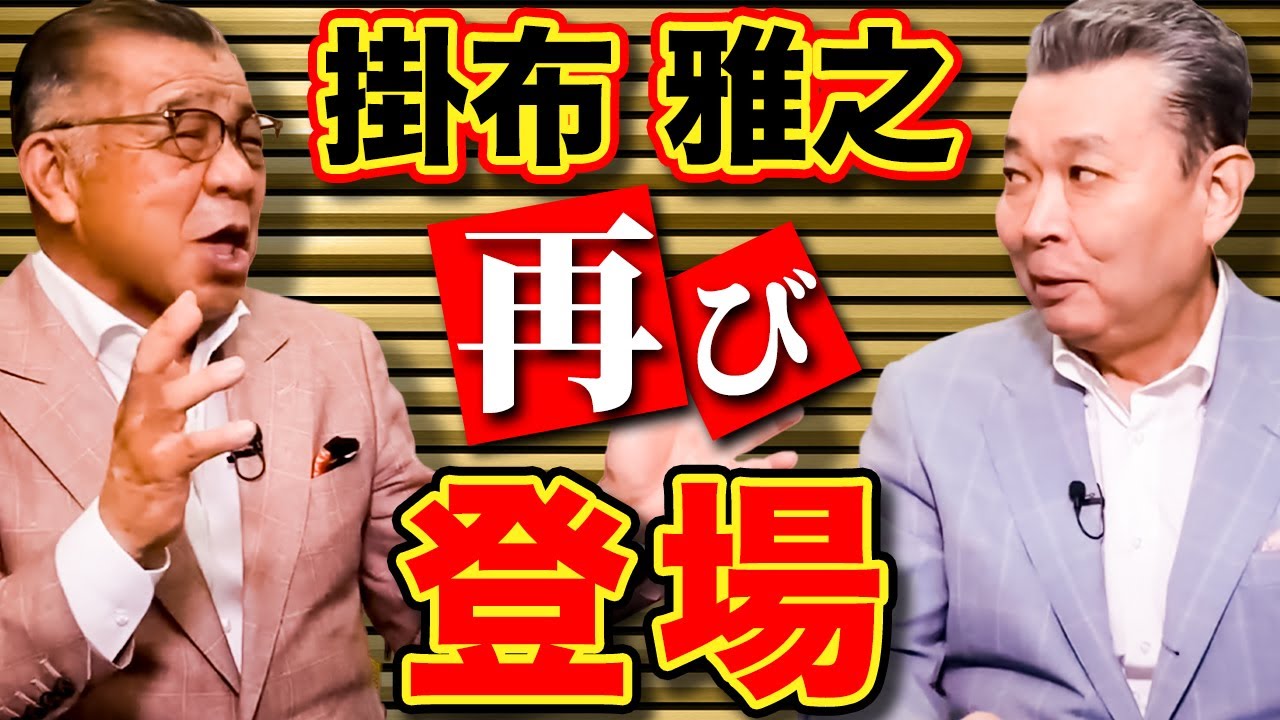 【掛布雅之が再び登場】中村剛也の歴代最多三振をどう思う？三振が少なかった掛布に直撃！YouTubeを始めたのは江川卓がきっかけ！？