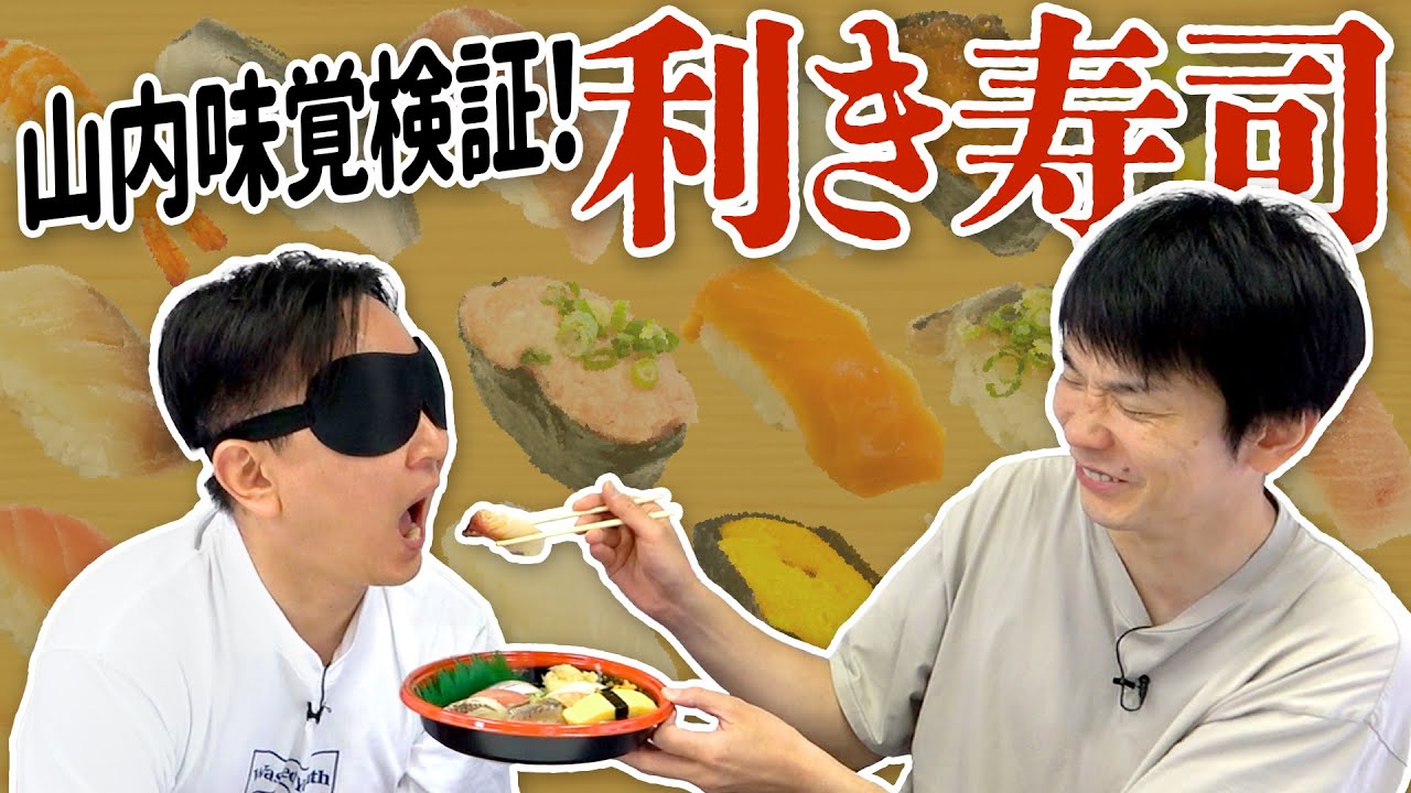 【利き寿司】かまいたち山内味覚検証！目隠しで食べた寿司のネタを当てられるか！？