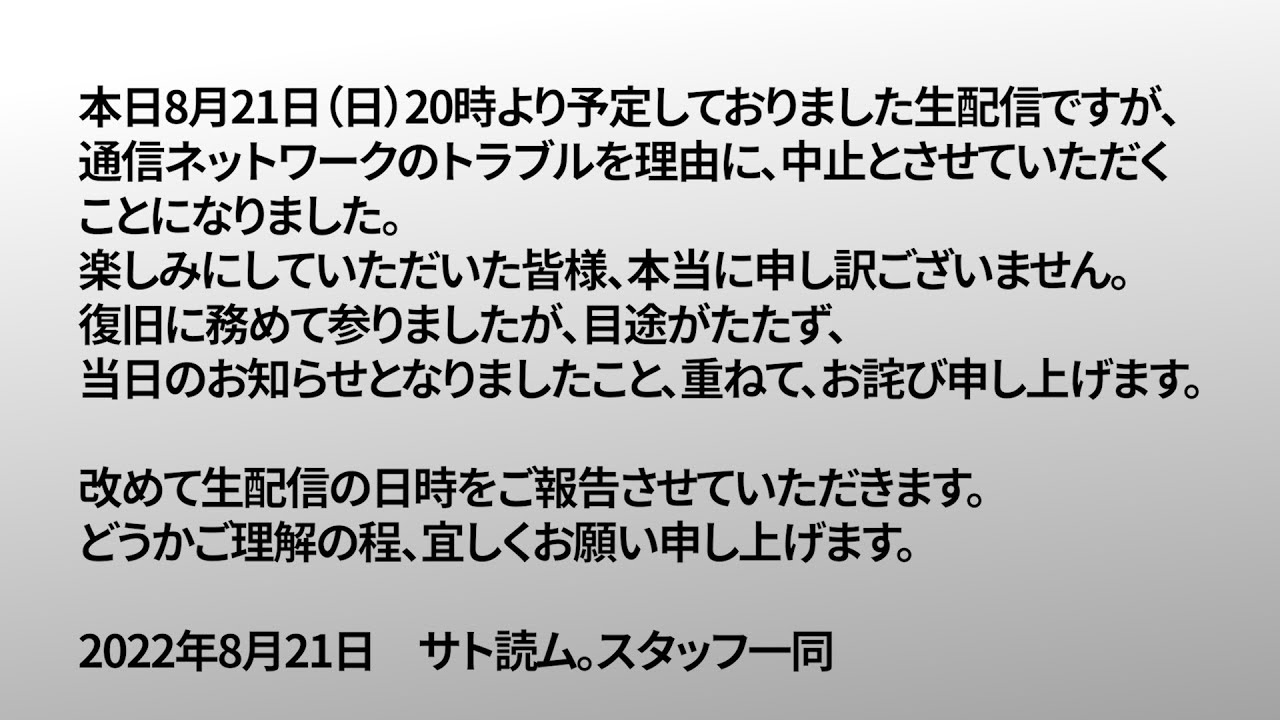 生配信中止のお知らせ