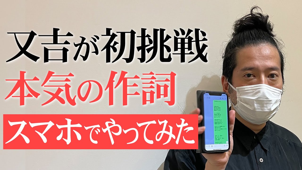 又吉が初めて作った歌詞！㊙︎㊙︎を足せばもっとよくなる！？佐藤千亜妃からの助言で又吉、目から鱗【#9 人間プロジェクト】