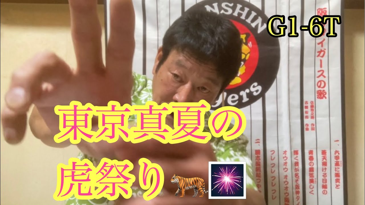 ダンカン虎輪書　2022・8・21  G 1-6T  東京真夏の虎祭り！わっしょいわっしょい！せやせやせや！