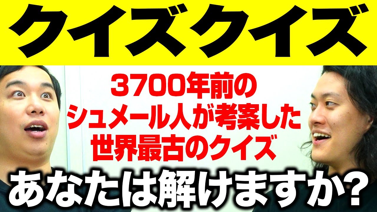 【クイズクイズ】3700年前のシュメール人が考案した世界最古のクイズあなたは解けますか?【霜降り明星】