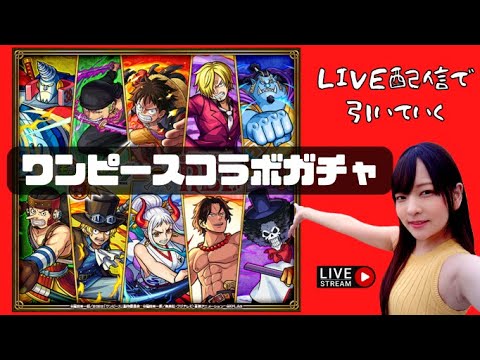 【LIVE】ワンピースコラボガチャを引く！！【モンスト】