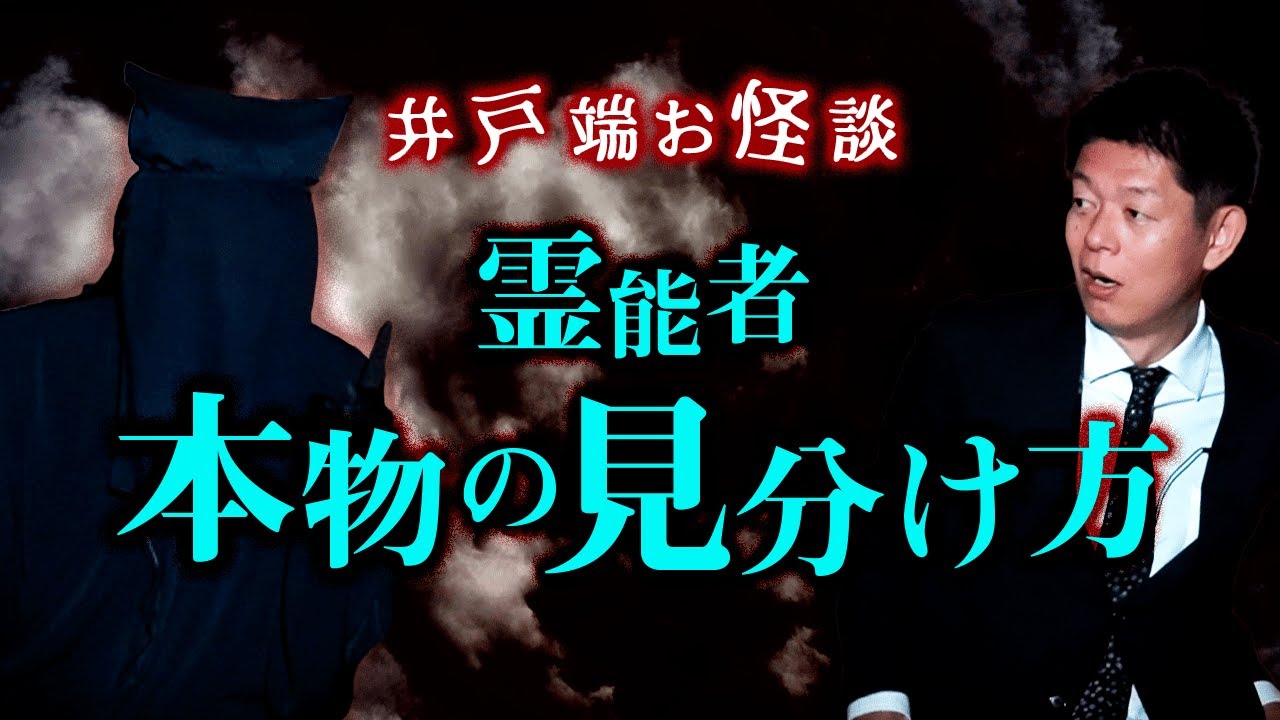 【真実を語る黒子】本物の見分け方 怖い話の雑談トーク『島田秀平のお怪談巡り』