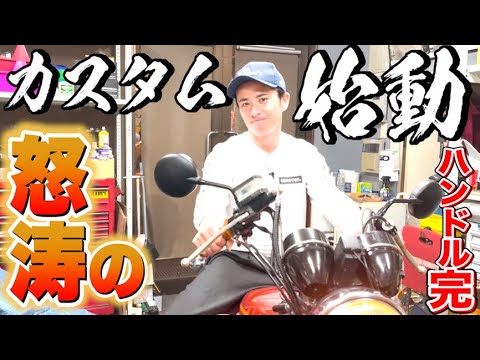 子分系藤森、怒涛のザッパーカスタム始動！！ハンドル完了！