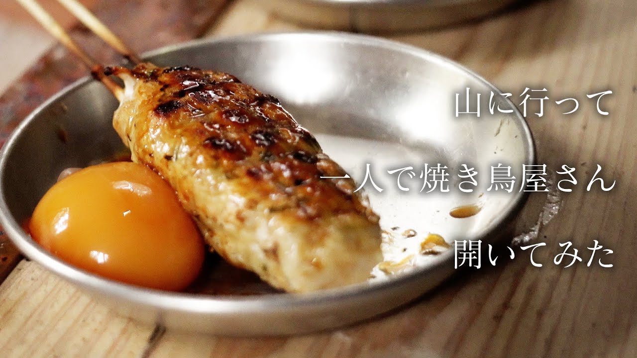 山に行って一人で焼き鳥屋さん開いてみた【Yakitori: grilled chicken on a stick】