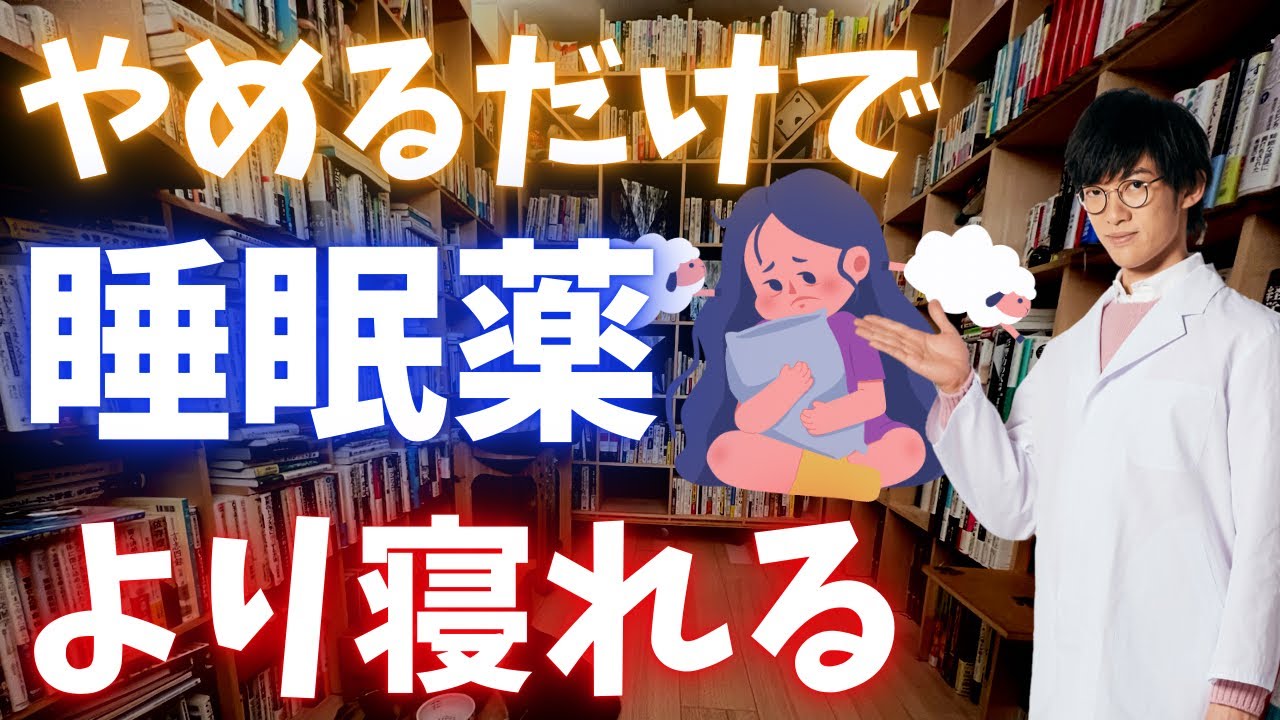 眠れないなら、コレだけやめてみてください。睡眠薬より効きます。