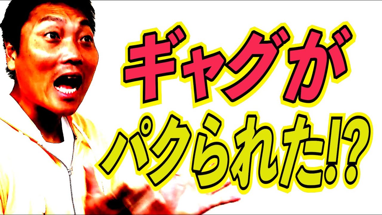 【死活問題】大阪の若手芸人が有名選手にギャクをパクられた!?【#668】