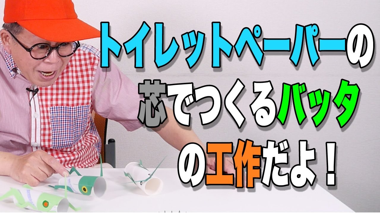 ［わくわくさんの工作教室］トイレットペーパーの芯でつくる〝とぶバッタ〟の工作だよ！つくってあそんでね！