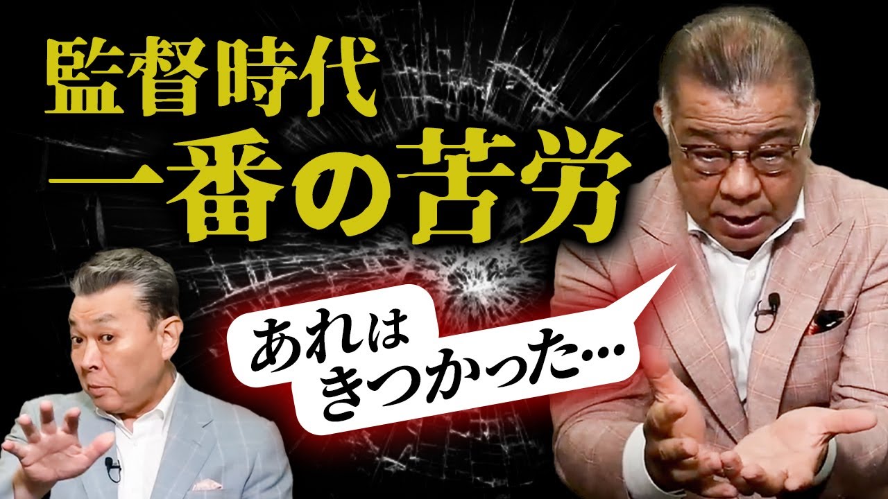 阪神・二軍監督時代の苦労とは！？監督のつらい仕事「戦力外通告」！一軍に上がるために必要なこと！