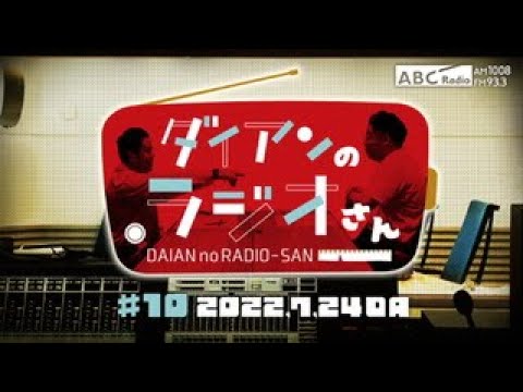 ABCラジオ【ダイアンのラジオさん】#10（2022年7月24日）