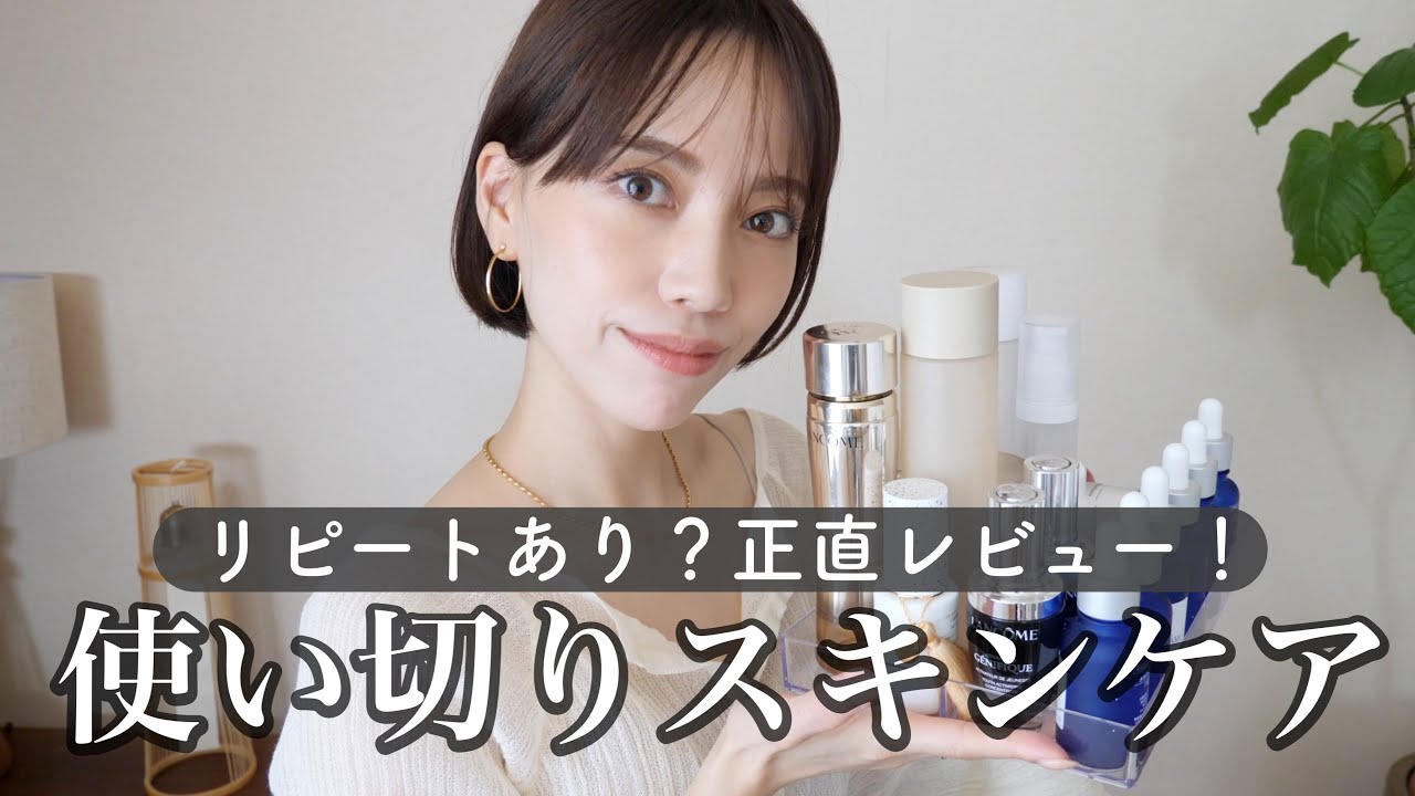 【正直レビュー】使い切りスキンケア🧖🏻‍♀️✨リピートしてるとにかくオススメはこれ！