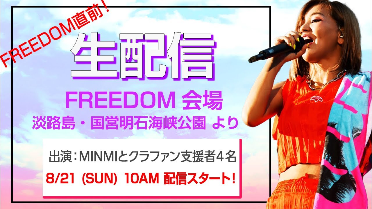 FREEDOMクラファン生配信