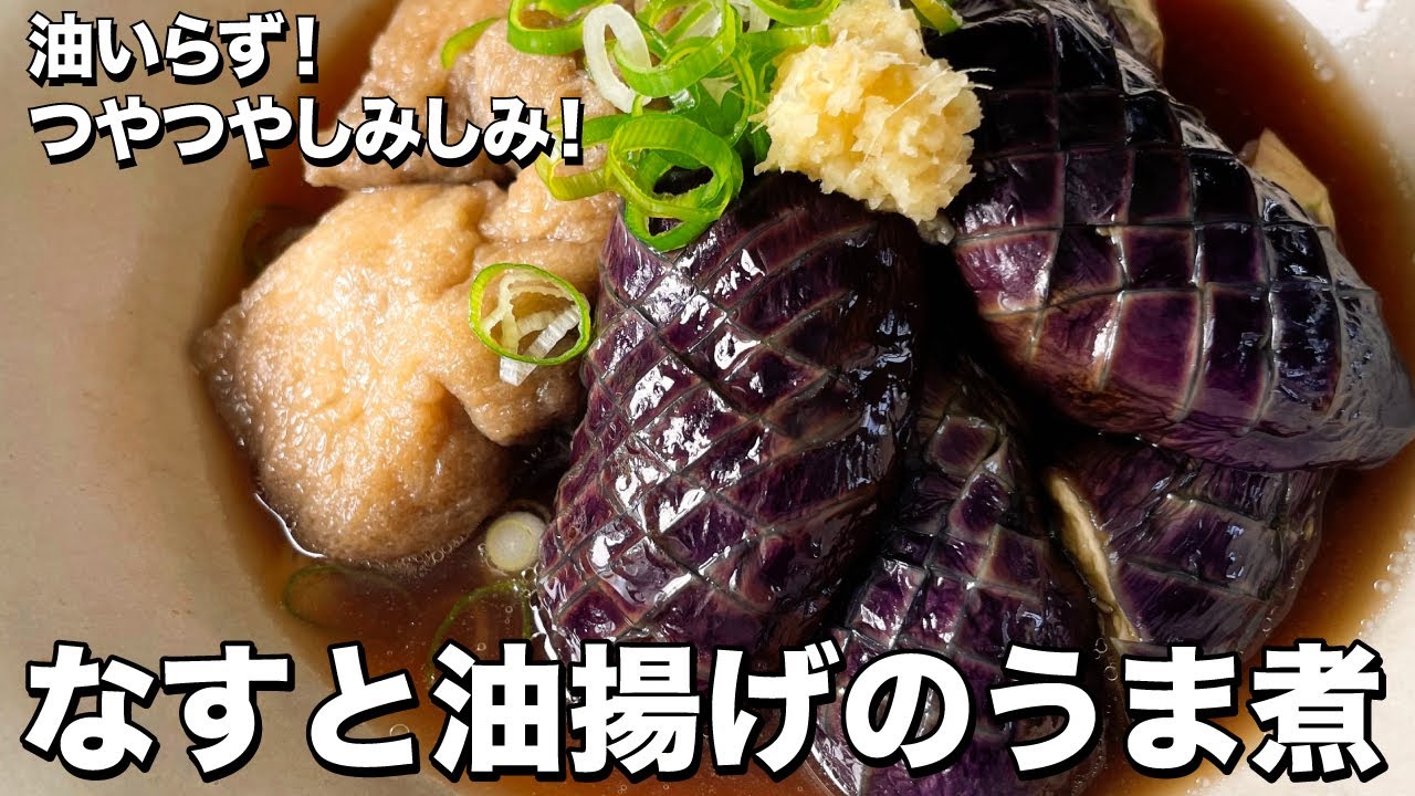 油いらず！つやつや味しみしみ！なすと油揚げのうま煮の作り方