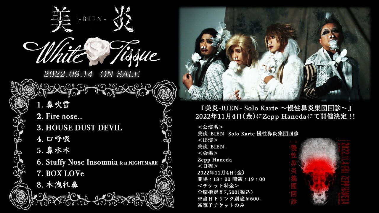 【美炎-BIEN-】White Tissue【Album Trailer】