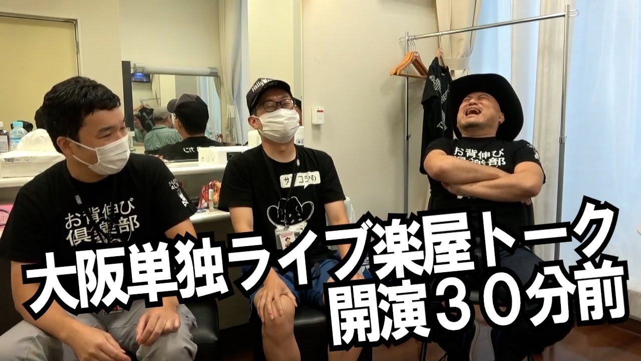 ハリウッドザコシショウの部屋 #85【大阪単独ライブ開演30分前】【楽屋トーク】【あわれ＆みじめ】