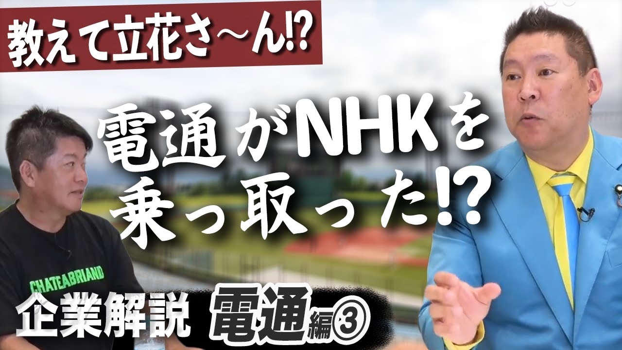 NHKはもはや電通の支配下！？ネット広告時代に電通はどうなる？【立花孝志×堀江貴文】