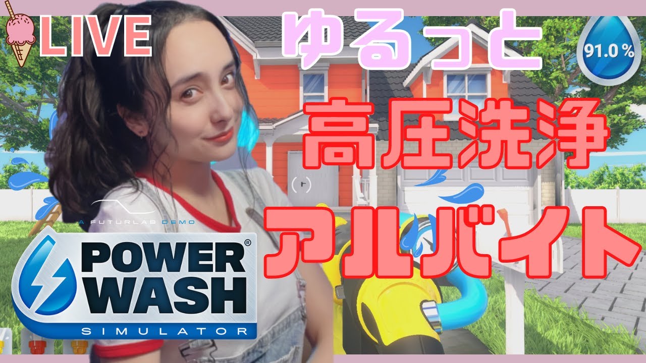 【PowerWash Simulator】ゆるっと高圧洗浄アルバイト！！