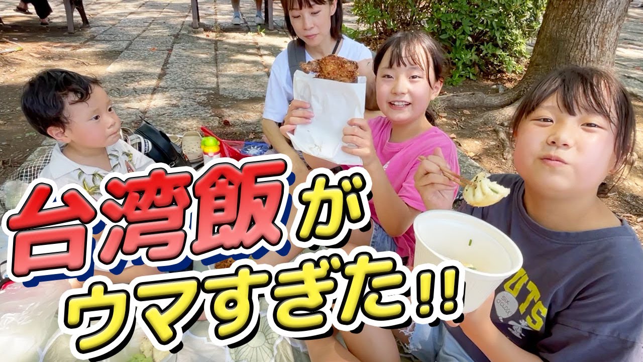 【台湾フェスタ】遊んで！食べて！最高すぎる夏休み！！