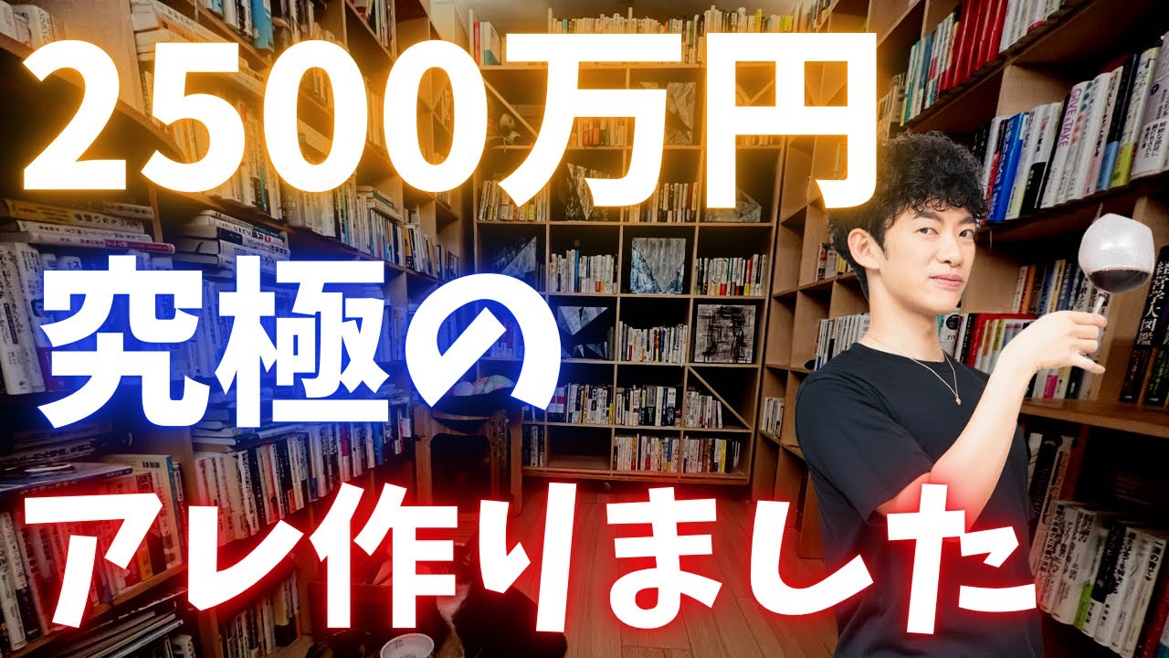 普通は1万円しないアレにこだわりすぎたら、結局2500万かかってしまいました