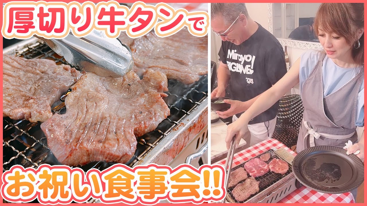 お祝い牛タンパーティー！Team Minayoの賑やかな食事会！！