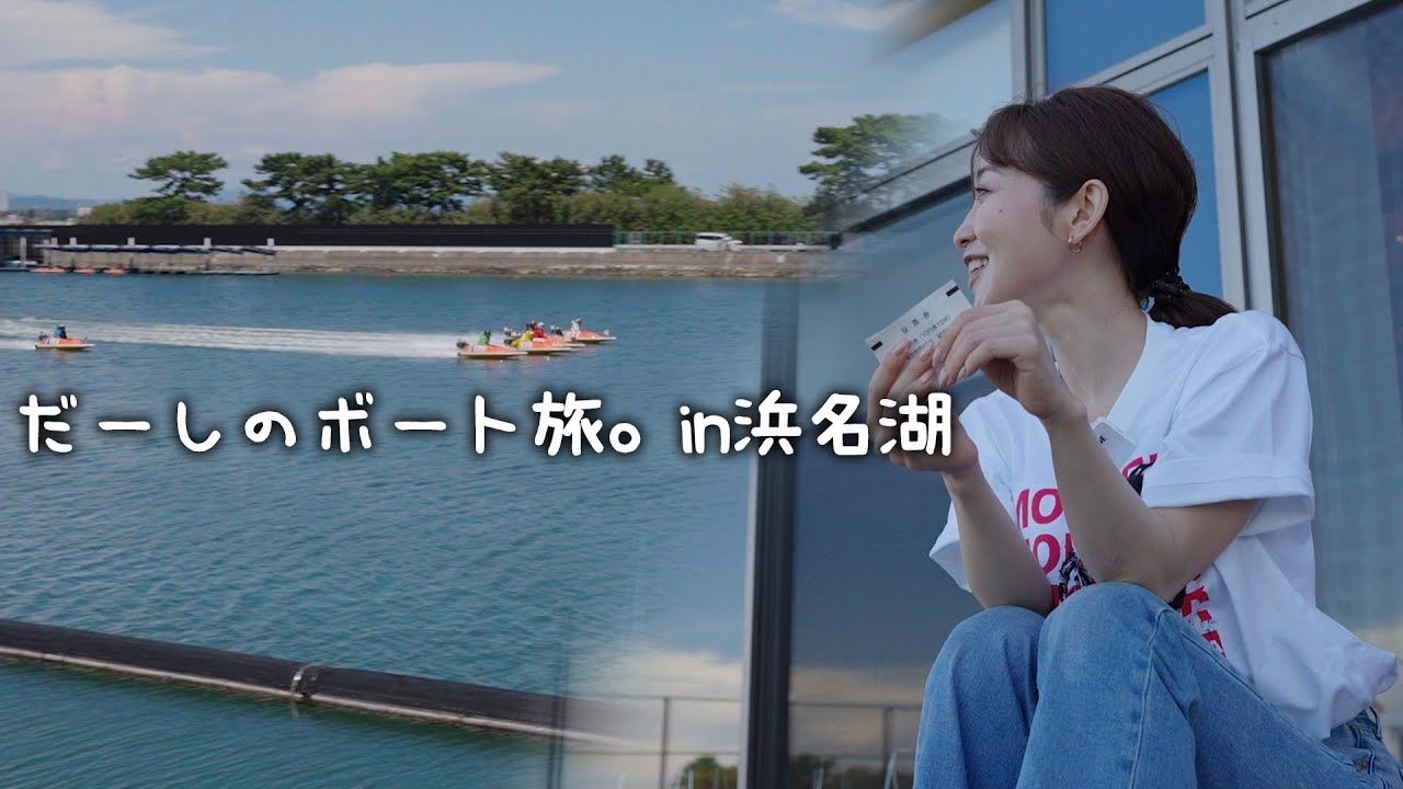 だーしのボート旅in浜名湖【明日8/23ピザラボート出演します!!】