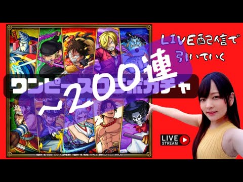 【LIVE】リベンジ！！！！ワンピースコラボガチャを引く！！②【モンスト】