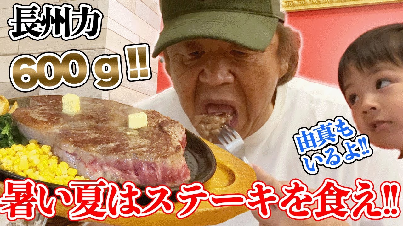 【600gペロリ】長州力がまたもステーキを食べながら一家団らん【幸せ】