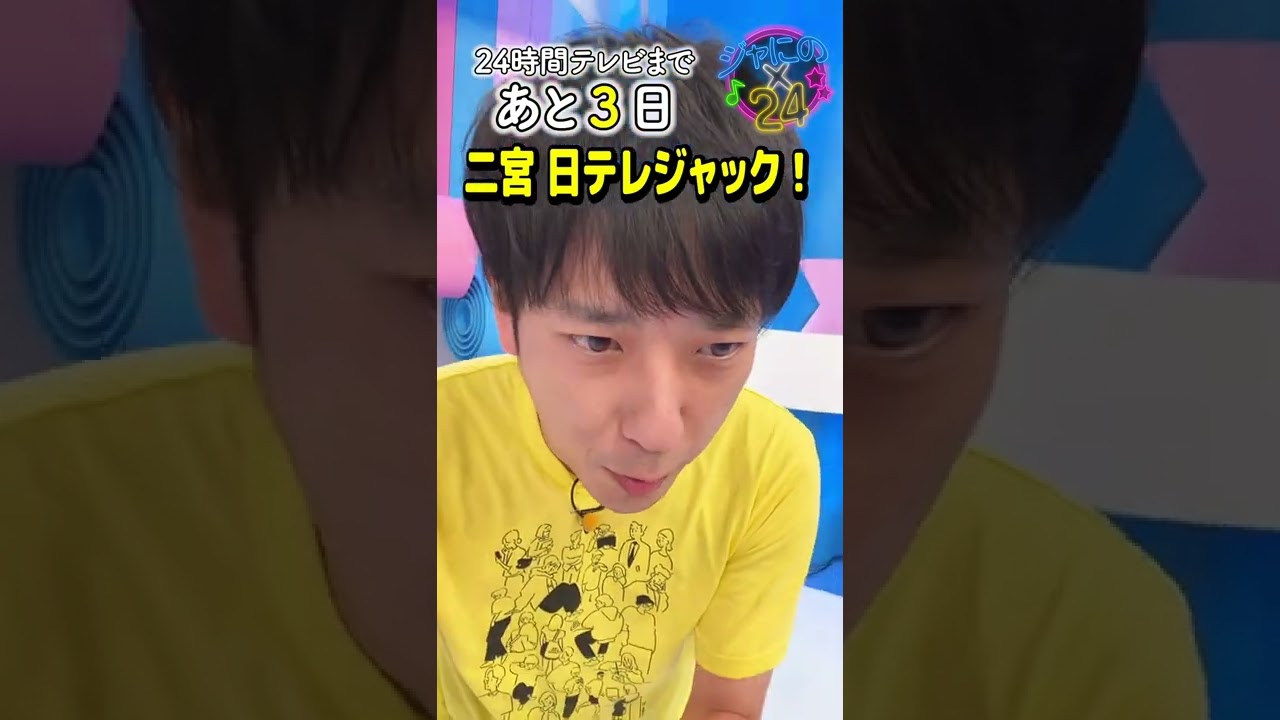 【ジャにの24】水曜は二宮がジャック！あと３日…少しずつ週末が近づいている感じがしてきました！今日も沢山の番組に出演するので是非ご覧下さい！＃ジャにの24