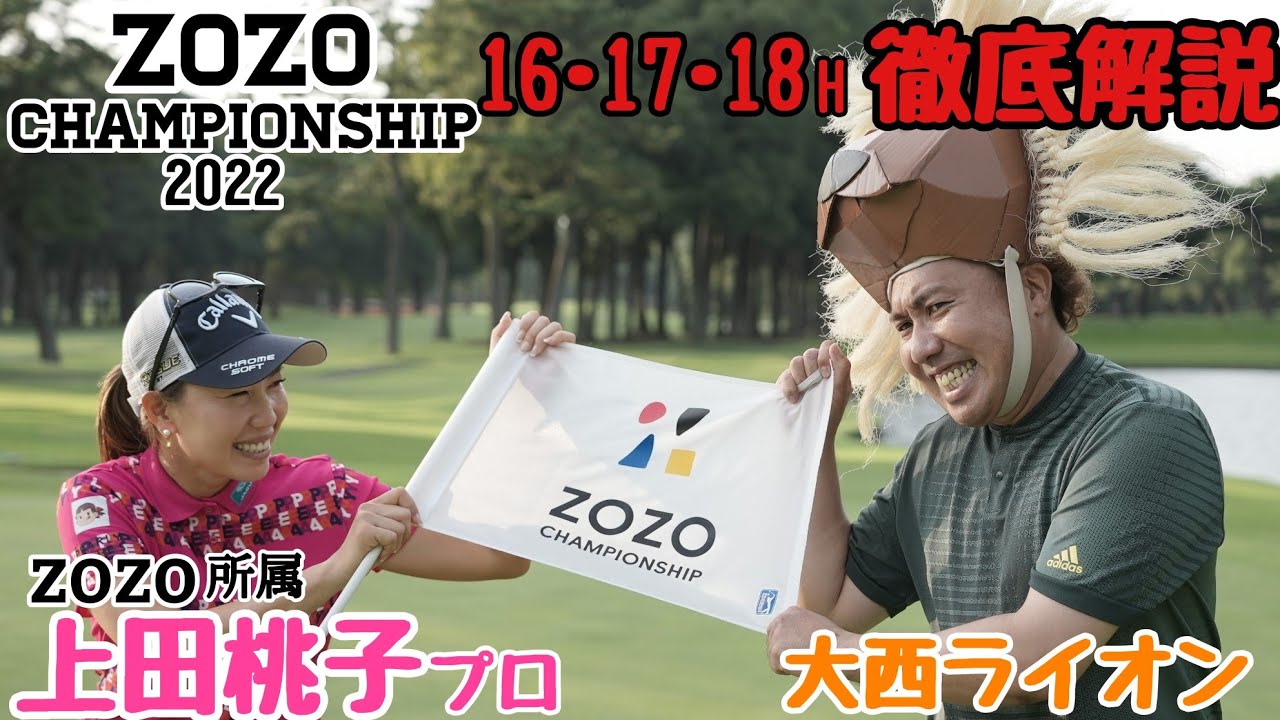 【ZOZO CHAMPIONSHIP 2022】が開催される、アコーディア・ゴルフ習志野C.Cの16、17、18Hを上田桃子プロと対決形式で徹底解説！