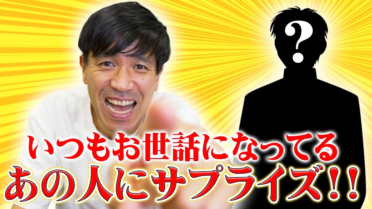 【神回】YouTubeをいつも編集してくれている「○○くん」にゴリが感謝を込めてガチドッキリ【サプライズ】