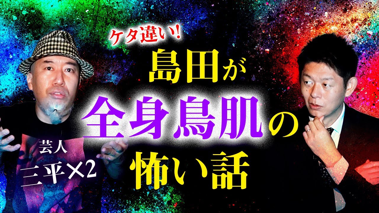 【三平×２】島田が全身鳥肌の怖い話『島田秀平のお怪談巡り』