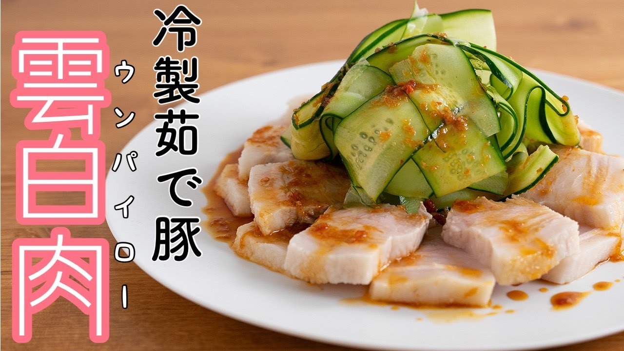 これ雲白肉って言うんだって【冷製豚レシピ】