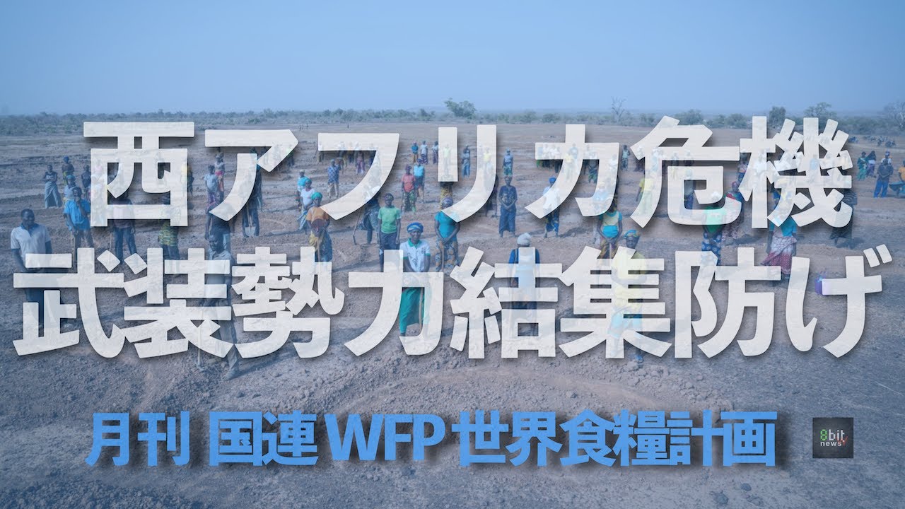 『西アフリカ食糧危機  武装勢力の結集防げ』月刊国連WFP 世界食糧計画「世界からの報告」 presented by 8bitNews​​