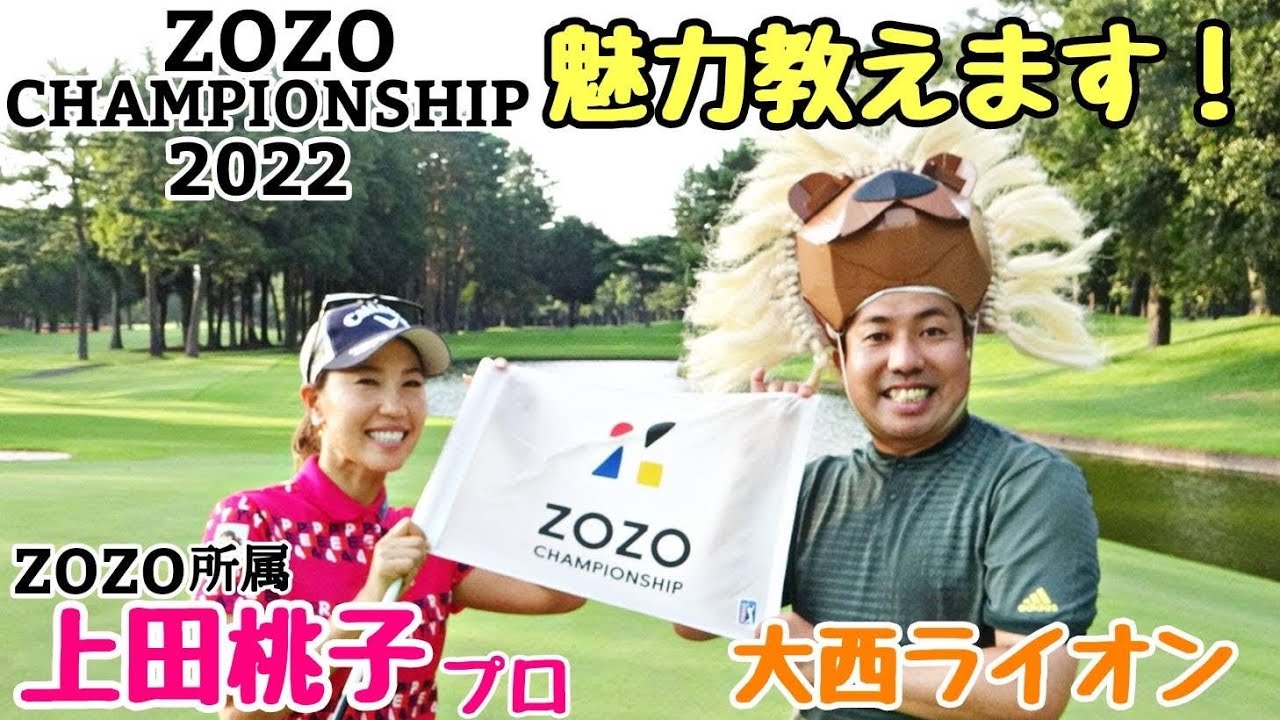 【ZOZO CHAMPIONSHIP 2022】が開催される、アコーディア・ゴルフ習志野C.Cの18Hを上田桃子プロと対決形式で見どころ教えます！