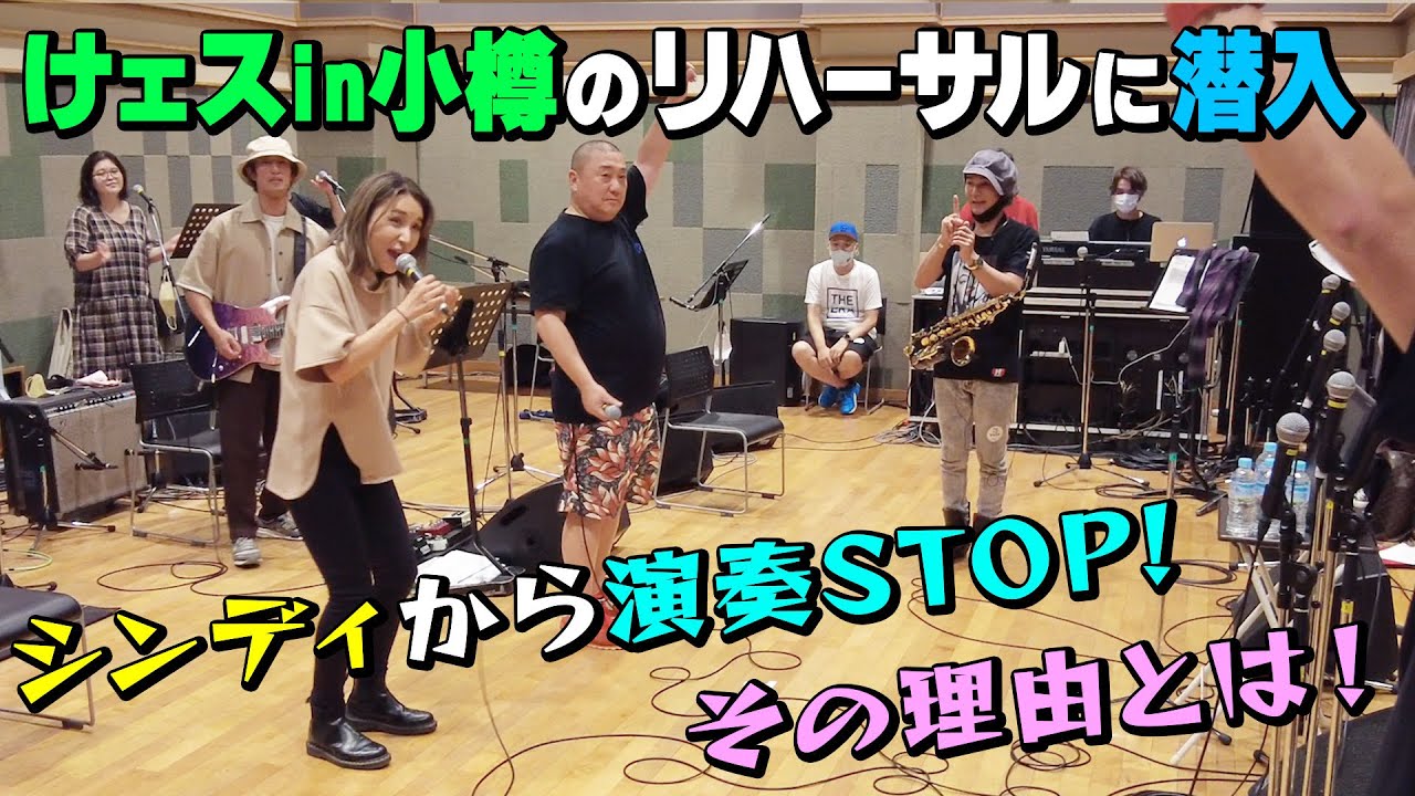 初参加のけェスのリハーサルでけいちょんさんと初練習しました。