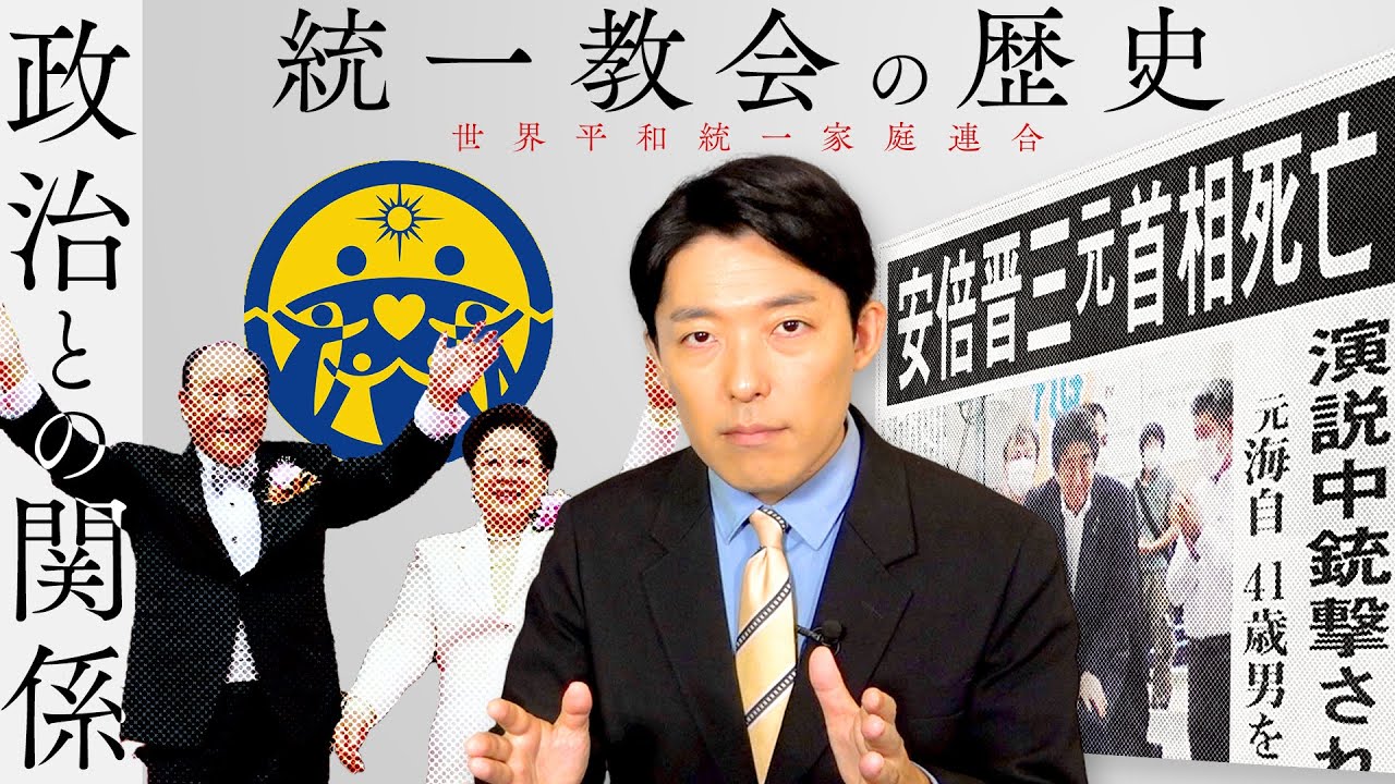 【旧統一教会②】教団の歴史と特徴を知れば今の問題点が見えてくる！