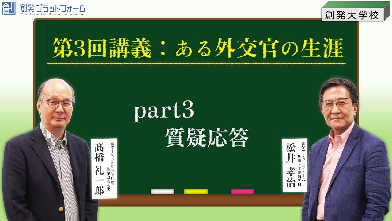 創発大学校 第3回講義：ある外交官の生涯Part3「質疑応答」