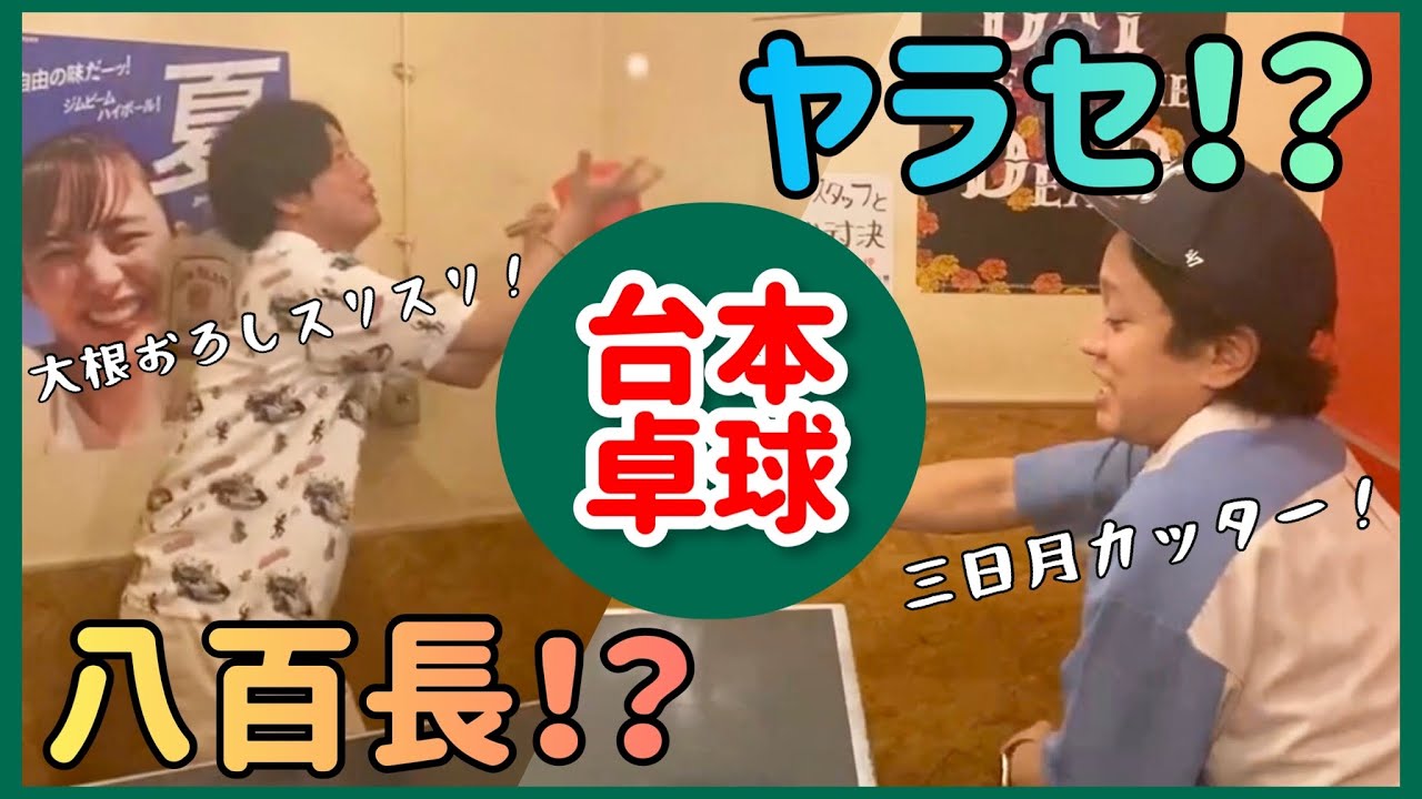 ぺこぱは台本通りに動ける芸人！？ガチンコ台本卓球対決！【前編】