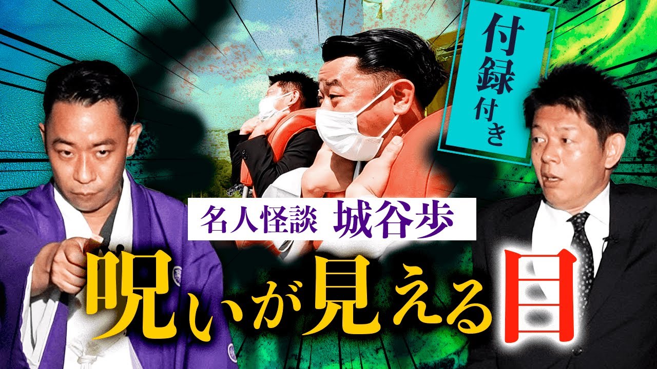 【城谷怪談 付録つき】呪いが見える目 ”付録で城谷絶叫マシン”『島田秀平のお怪談巡り』