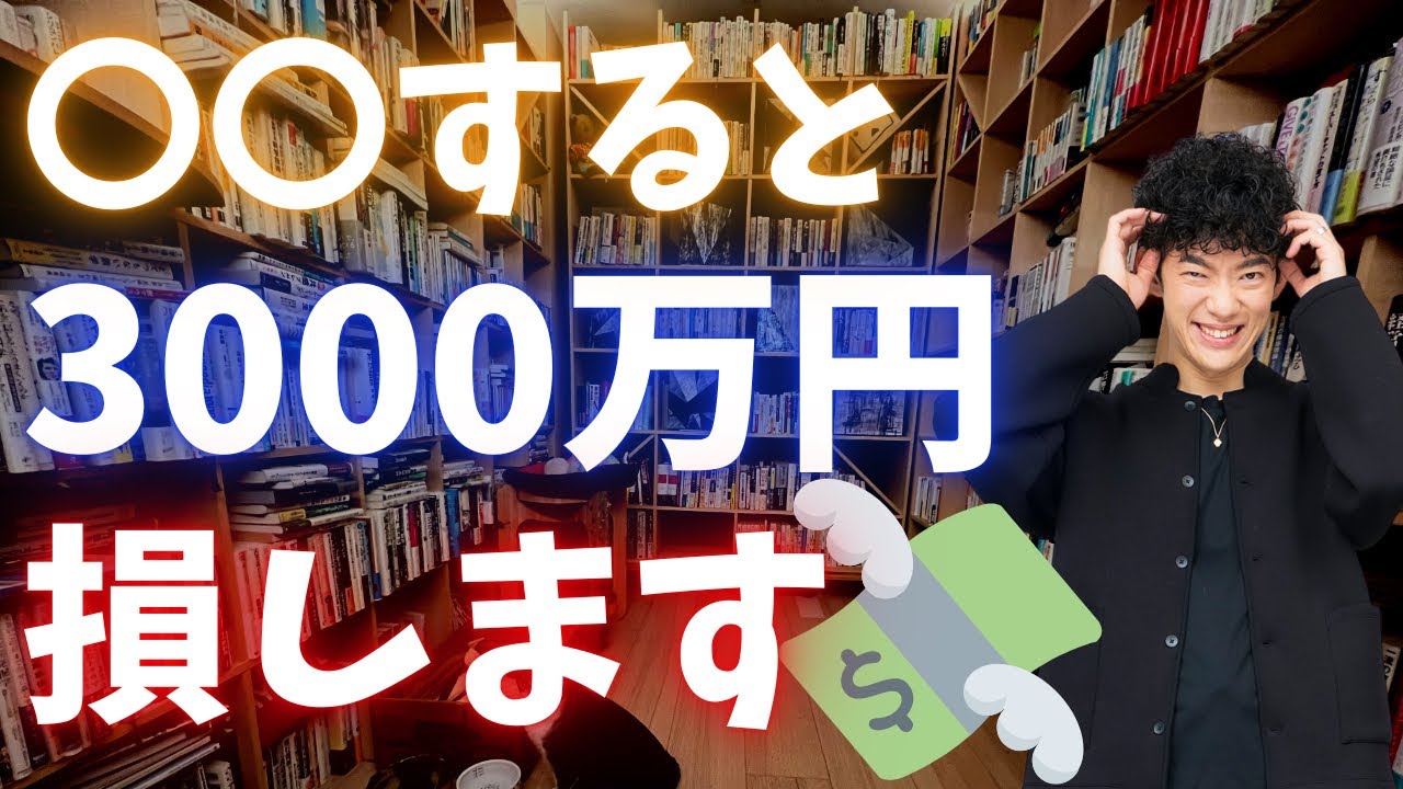 人生でコレだけはやってはいけない。やってしまうと3000万損します。