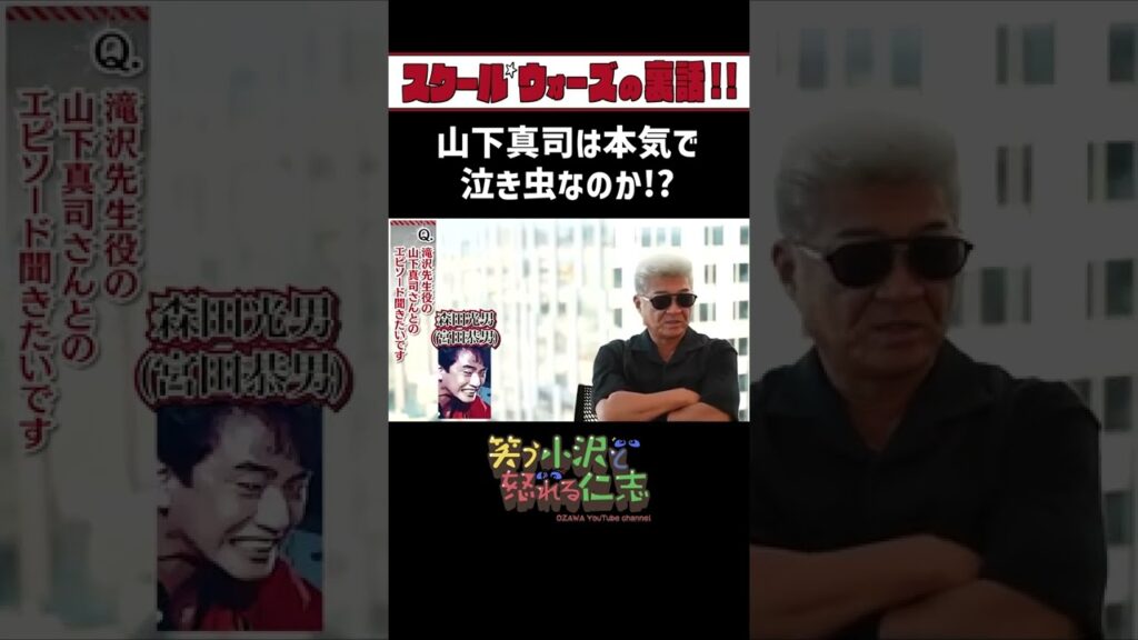 【スクールウォーズ】実際のところ山下真司は泣き虫なのか？shorts【兄ィのすべらない話】 芸能人YouTubeまとめ
