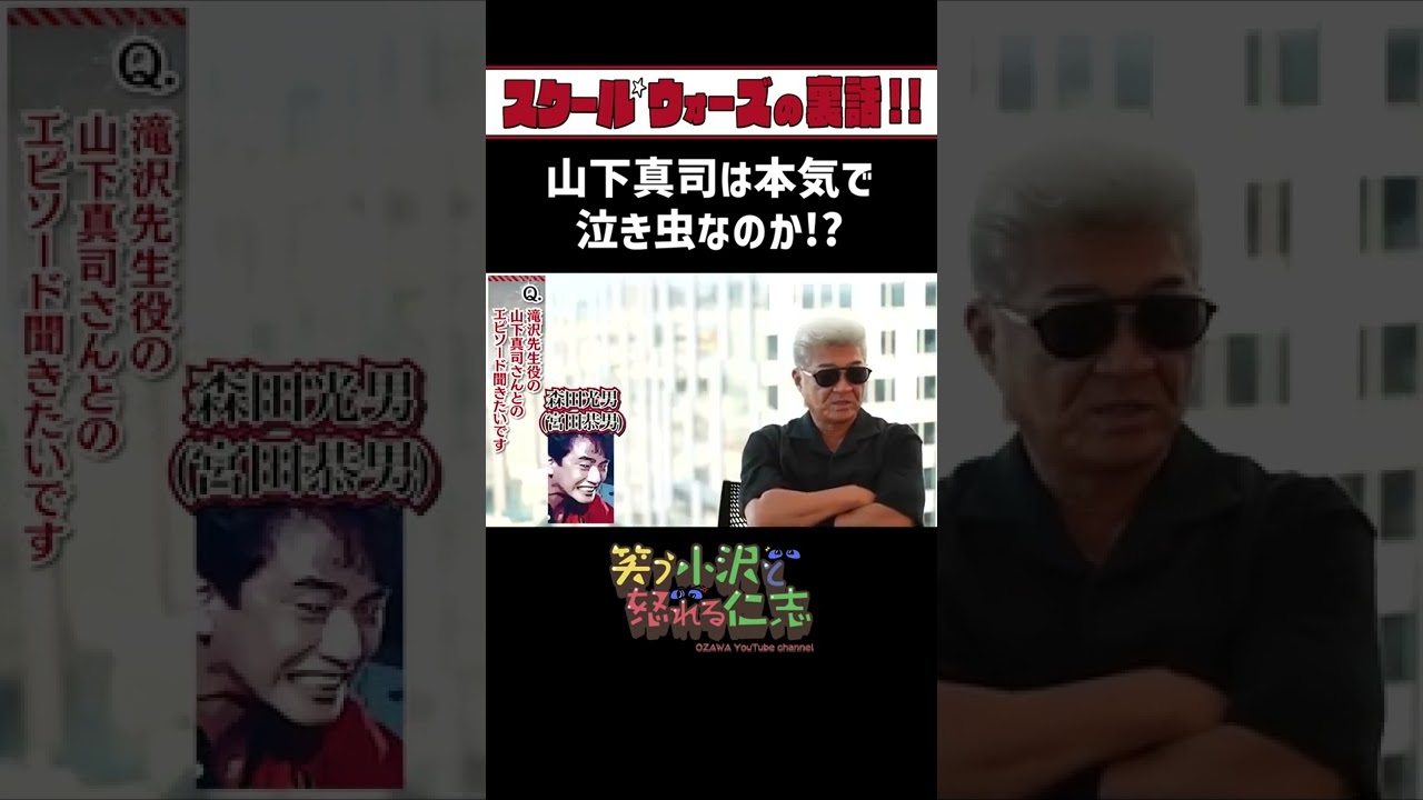 【スクールウォーズ】実際のところ山下真司は泣き虫なのか？#shorts【兄ィのすべらない話】