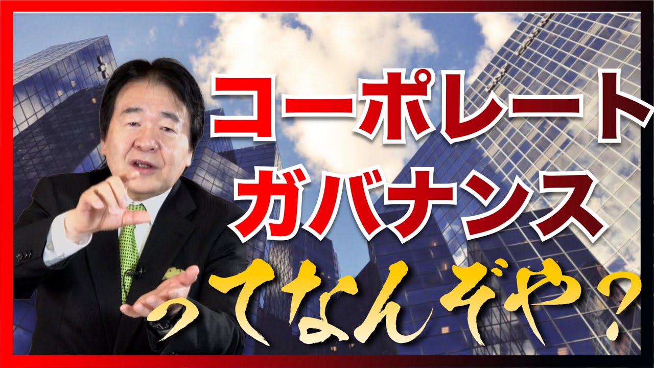 コーポレートガバナンスって何？社外取締役って日本で機能してる？