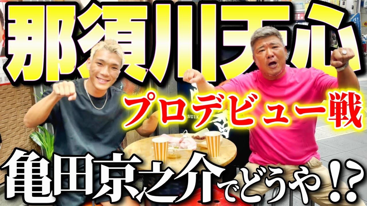 デビュー戦なら俺と戦え!プロ転向の那須川天心に亀田京之介が宣戦布告!?