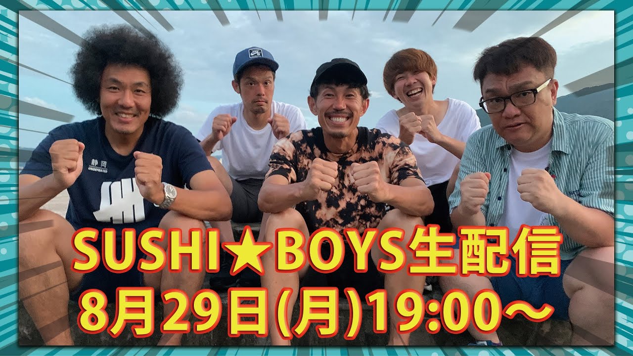 SUSHI★BOYS生配信！